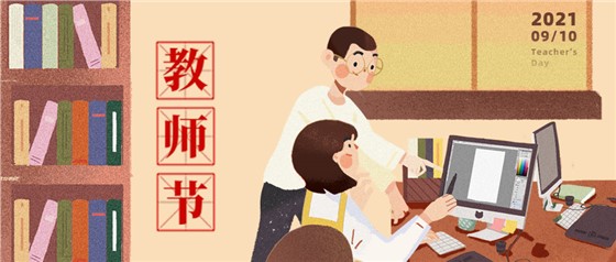 教師節(jié)丨無(wú)修改不設(shè)計(jì)，是客戶亦良師！