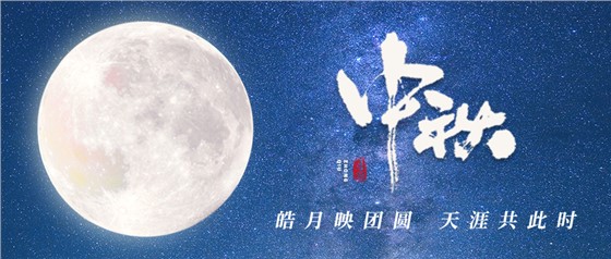 中秋佳節(jié)丨一輪明月照古今，萬(wàn)千詩(shī)情共中秋