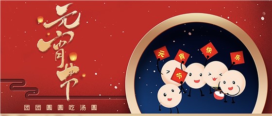 元宵佳節(jié)丨春來人間暖，節(jié)來萬家圓!