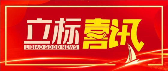 喜訊丨立標(biāo)展覽榮獲博物館陳列展覽設(shè)計甲級、施工壹級資質(zhì)