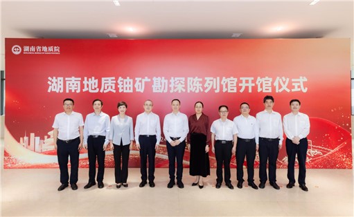 喜訊！湖南地質(zhì)鈾礦勘探陳列館開館!